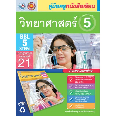 คู่มือครู หนังสือเรียนวิทยาศาสตร์ ป.5